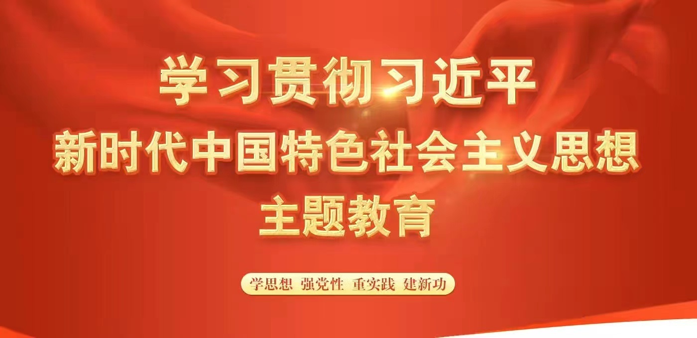 “不忘初心、牢记使命”主题教育专题