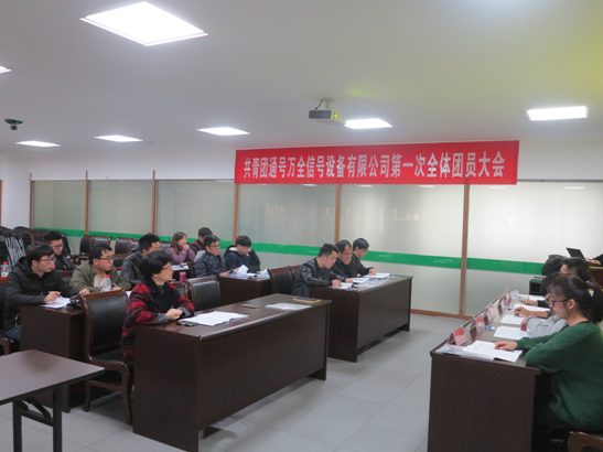 通号万全团支部顺利召开第一届全体团员代表大会