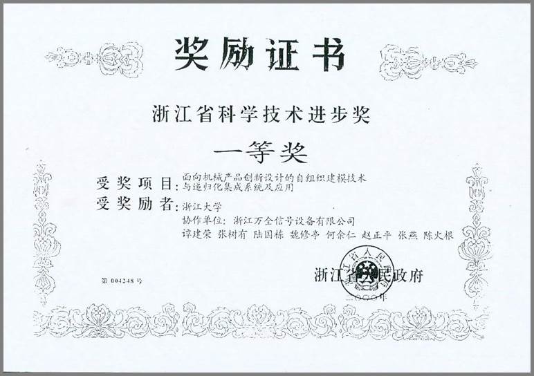 浙江省科学技术进步一等奖