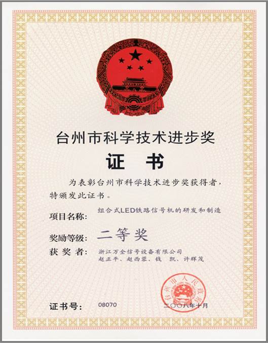 台州市科学技术进步二等奖