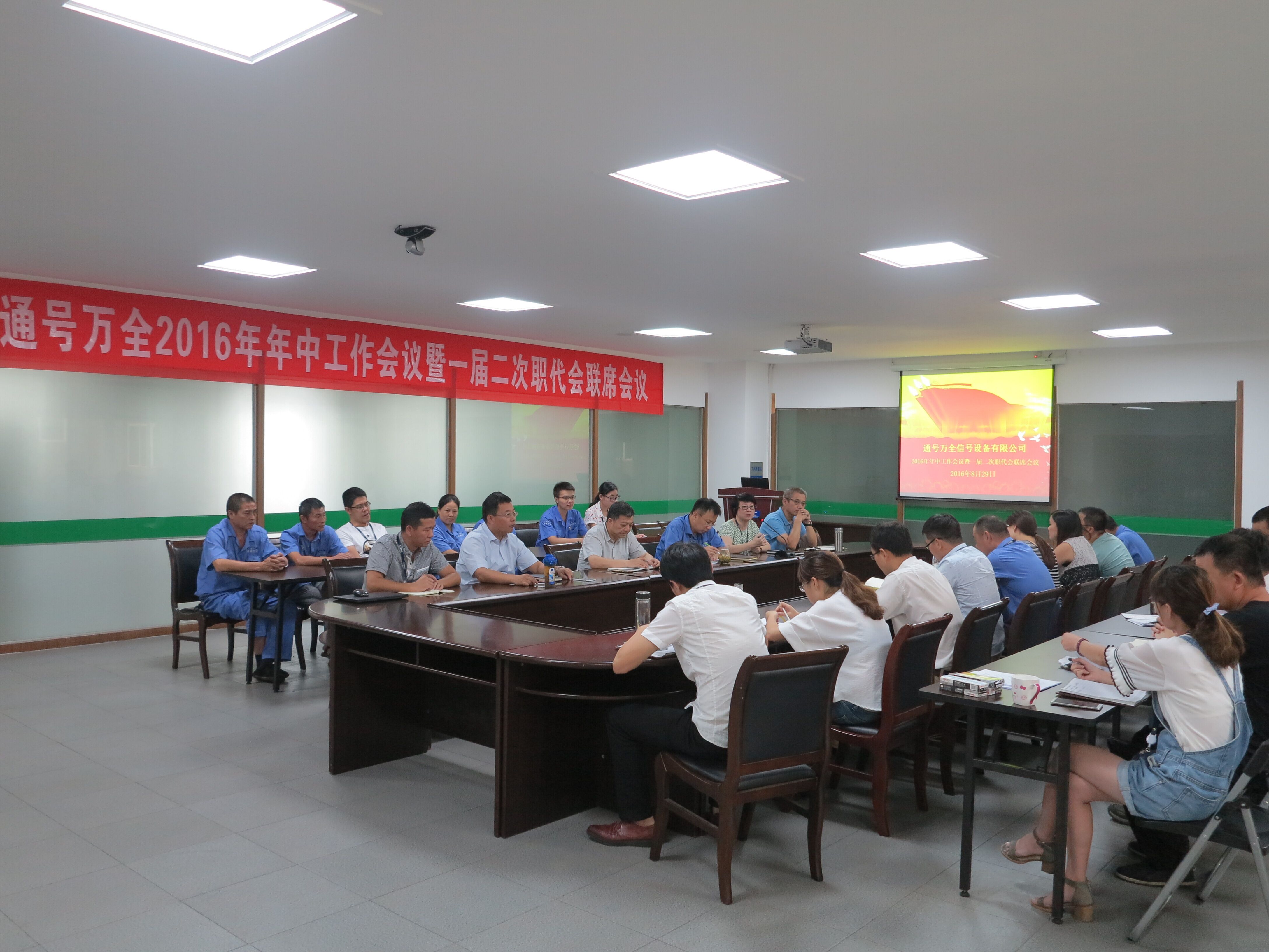 通号万全召开2016年年中工作会议暨一届二次职代会联席会议