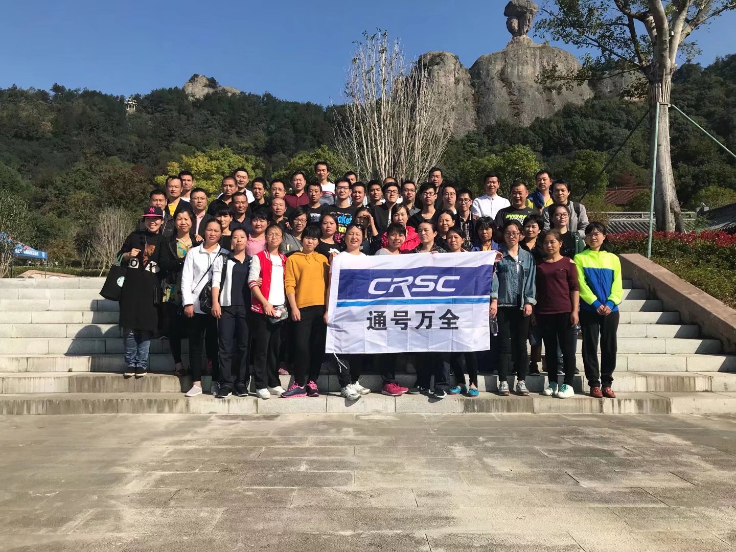 通号万全举办“重阳登高、绿色健步行” 登山活动