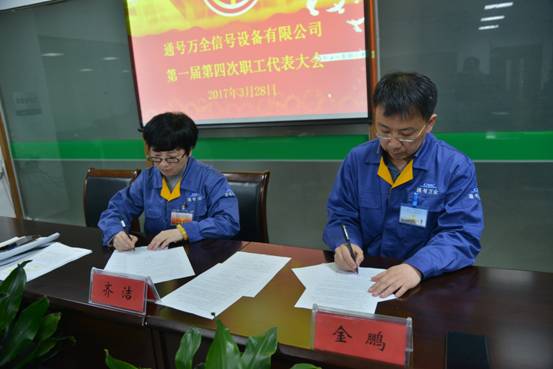 通号万全信号设备有限公司隆重召开 一届四次职代会和一届三次工代会