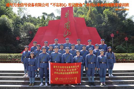 通号万全井冈山之行——传承红色基因，永葆革命青春