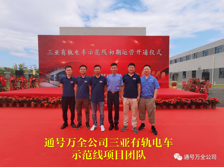 通号万全公司弱电集成三亚有轨电车示范线开通