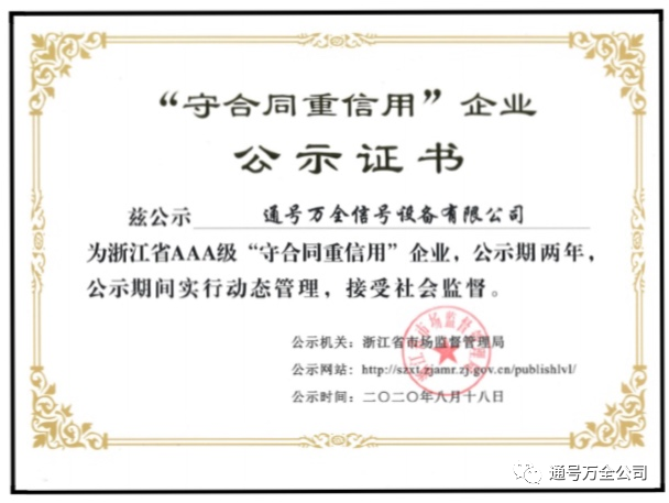 通号万全公司再获浙江省AAA级“守合同重信用”称号