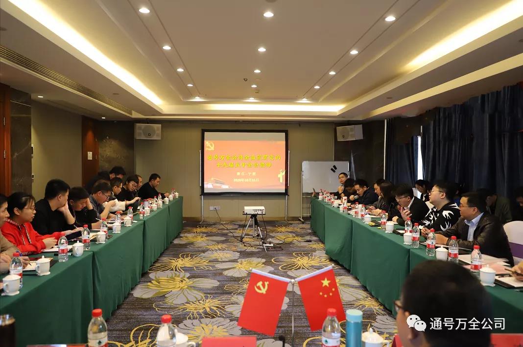 通号万全公司党组织全面宣贯党的十九届五中全会精神 