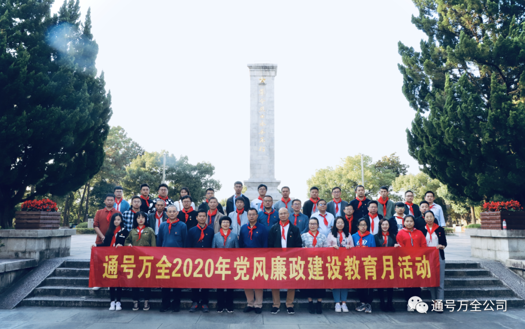 通号万全公司开展2020年党风廉政建设教育活动 