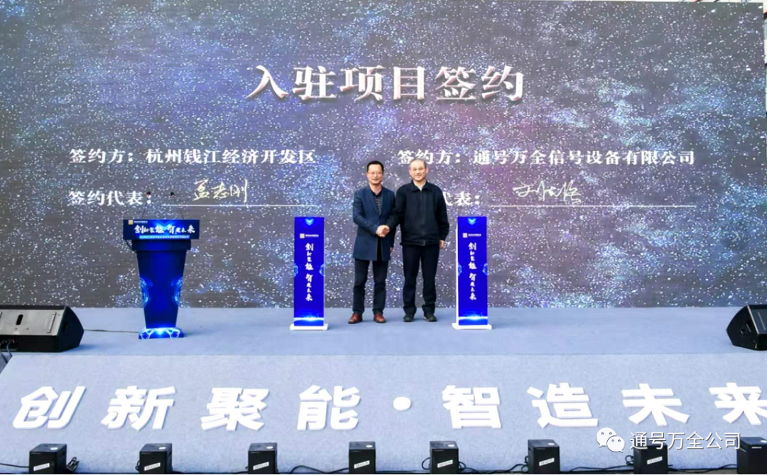 通号万全公司强势入驻紫创未来智造谷