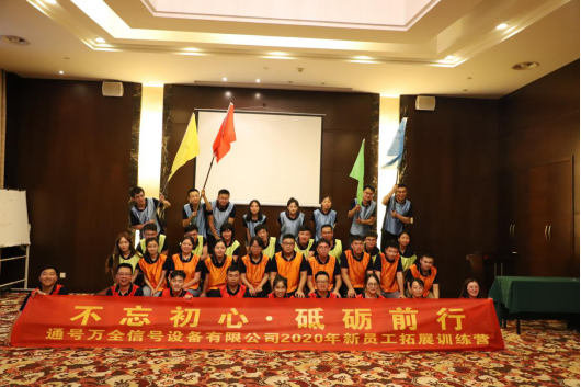 通号万全公司2020年新员工培训圆满结束 