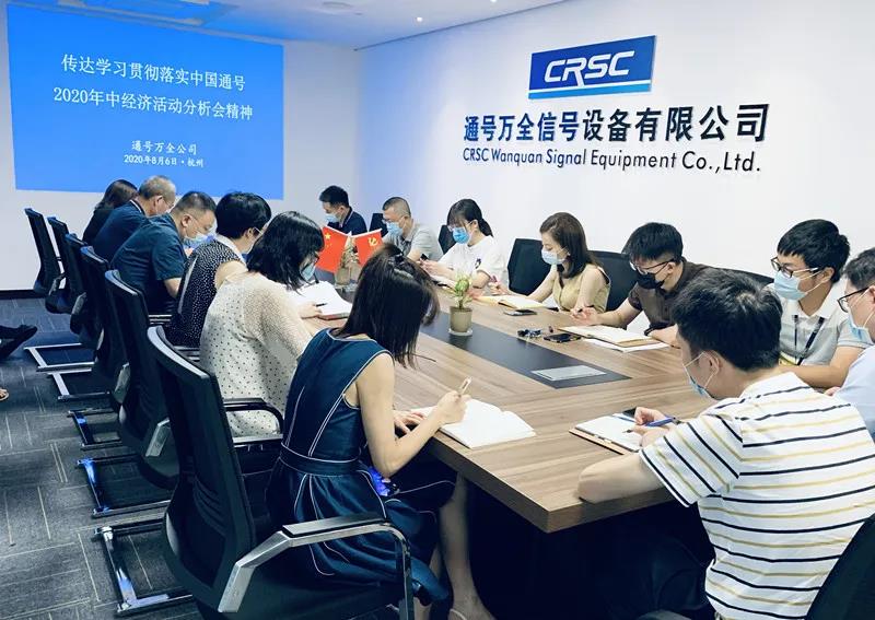 通号万全公司学习贯彻中国通号年中经济活动分析会精神
