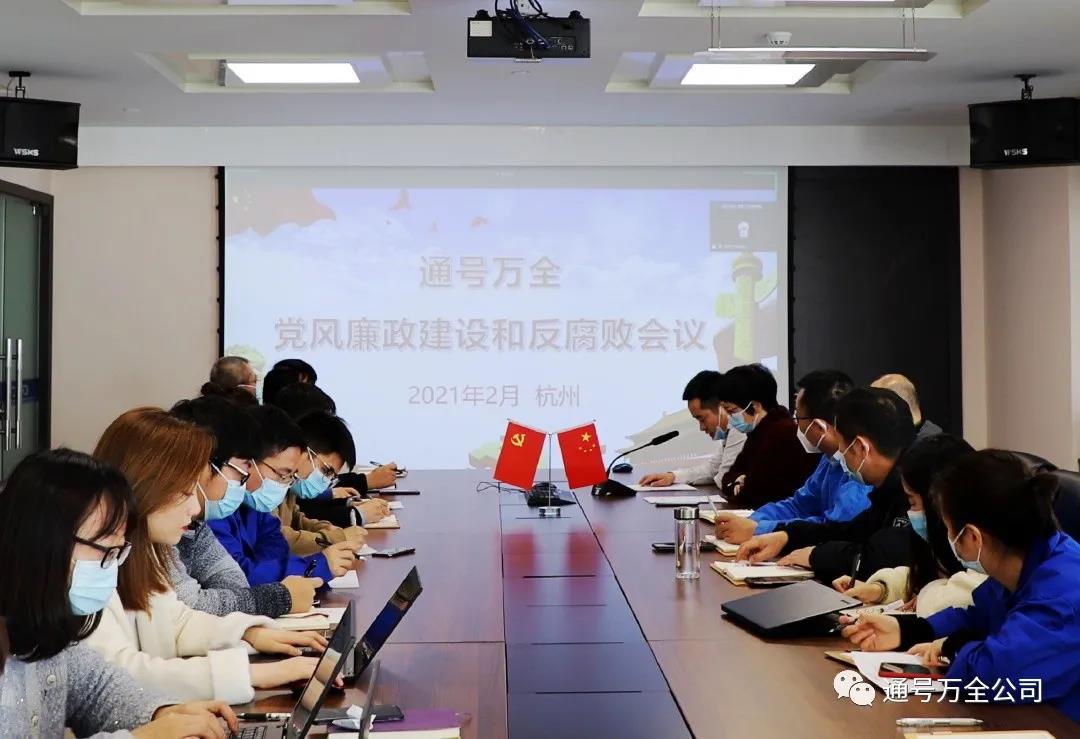 通号万全公司党风廉政建设和反腐败工作会议在杭召开