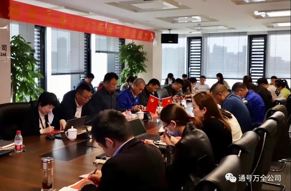 通号万全公司召开2021年度干部竞聘大会