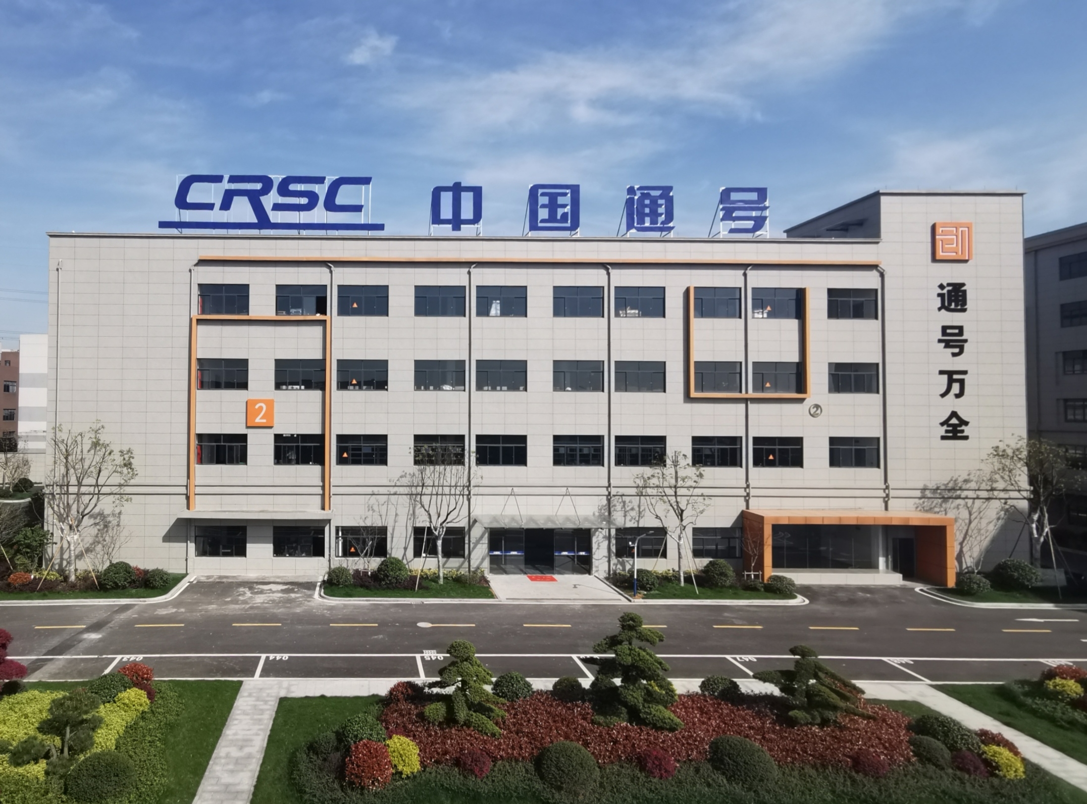 通号万全公司智造工厂乔迁新址
