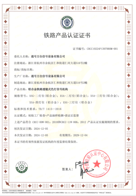 CRCC认证成功！通号万全再获铁路产品认证证书