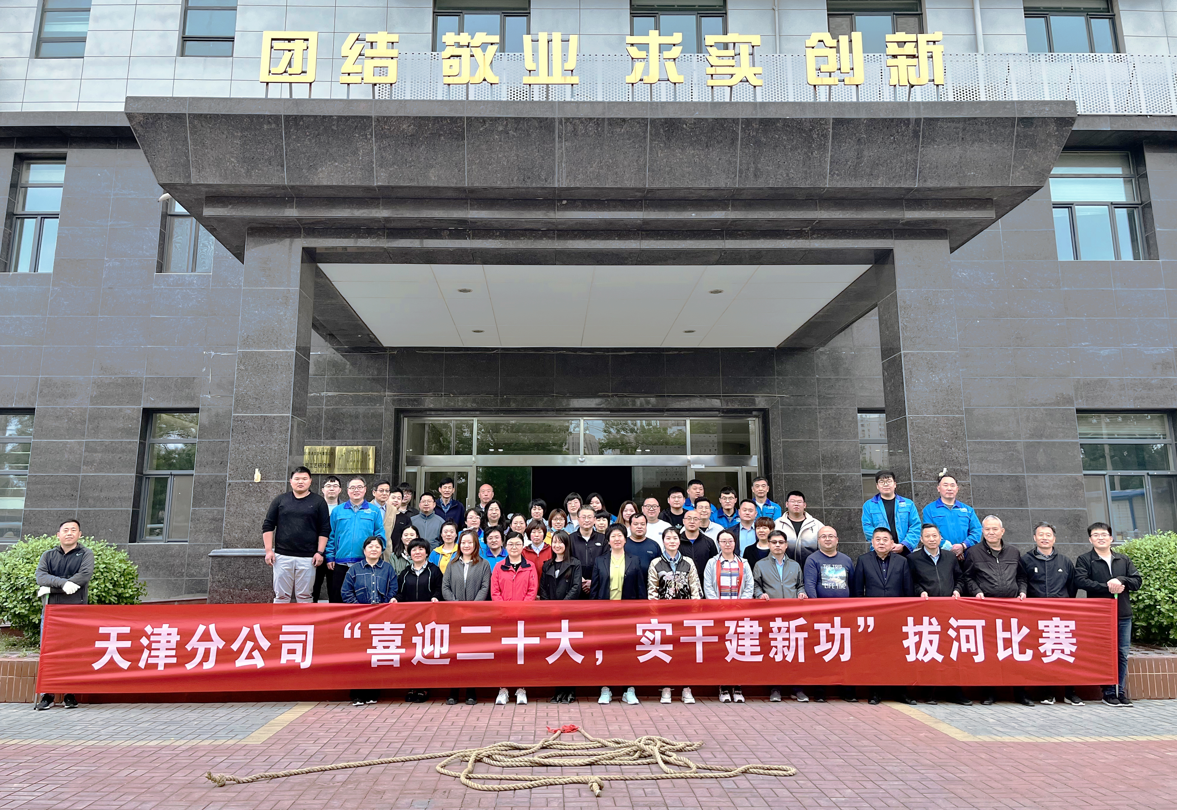 天津分公司举办“喜迎二十大 实干建新功”拔河比赛