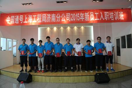 2015年度新员工入职培训工作圆满结束