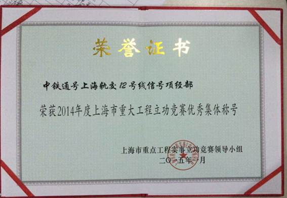上海轨道交通12号线信号项目部再获嘉奖
