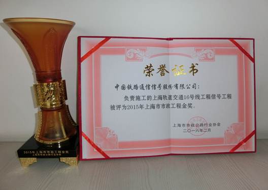 上海16号线信号工程获评2015年度上海市市政工程金奖