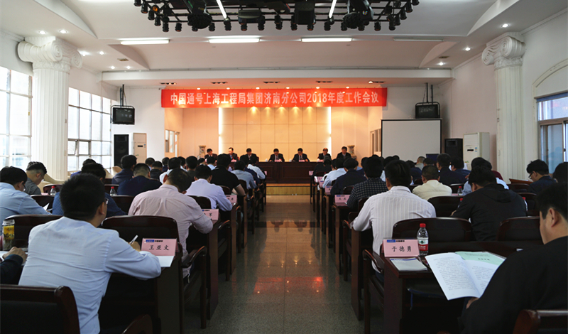 济南分公司召开2018年工作会议暨党风廉政建设和反腐败工作会议