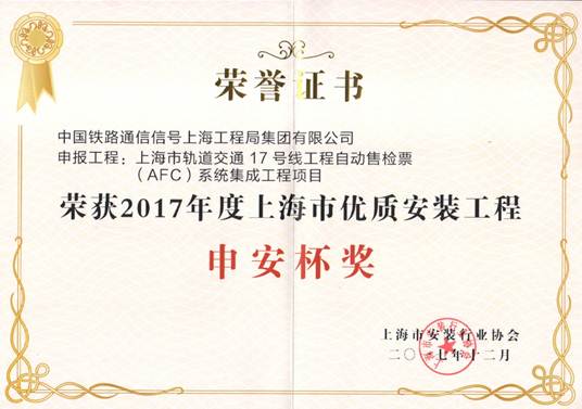 上海轨道交通17号线AFC项目荣获上海市优质安装工程“申安杯”奖