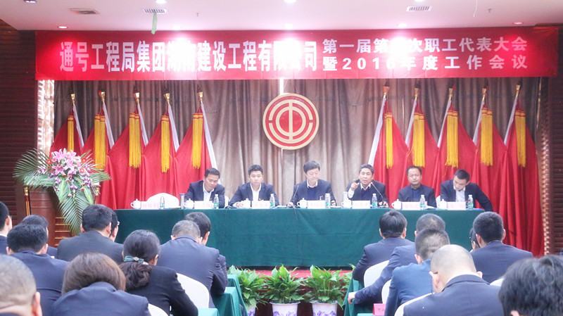 湖南建设工程有限公司第一届第三次职工代表大会 暨2016年工作会议胜利召开