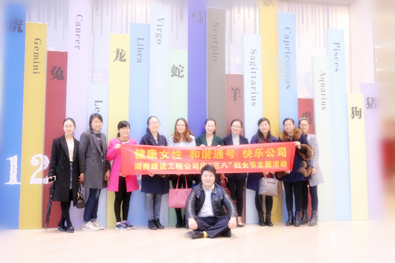 湖南建设工程公司开展庆“三八”妇女节系列活动