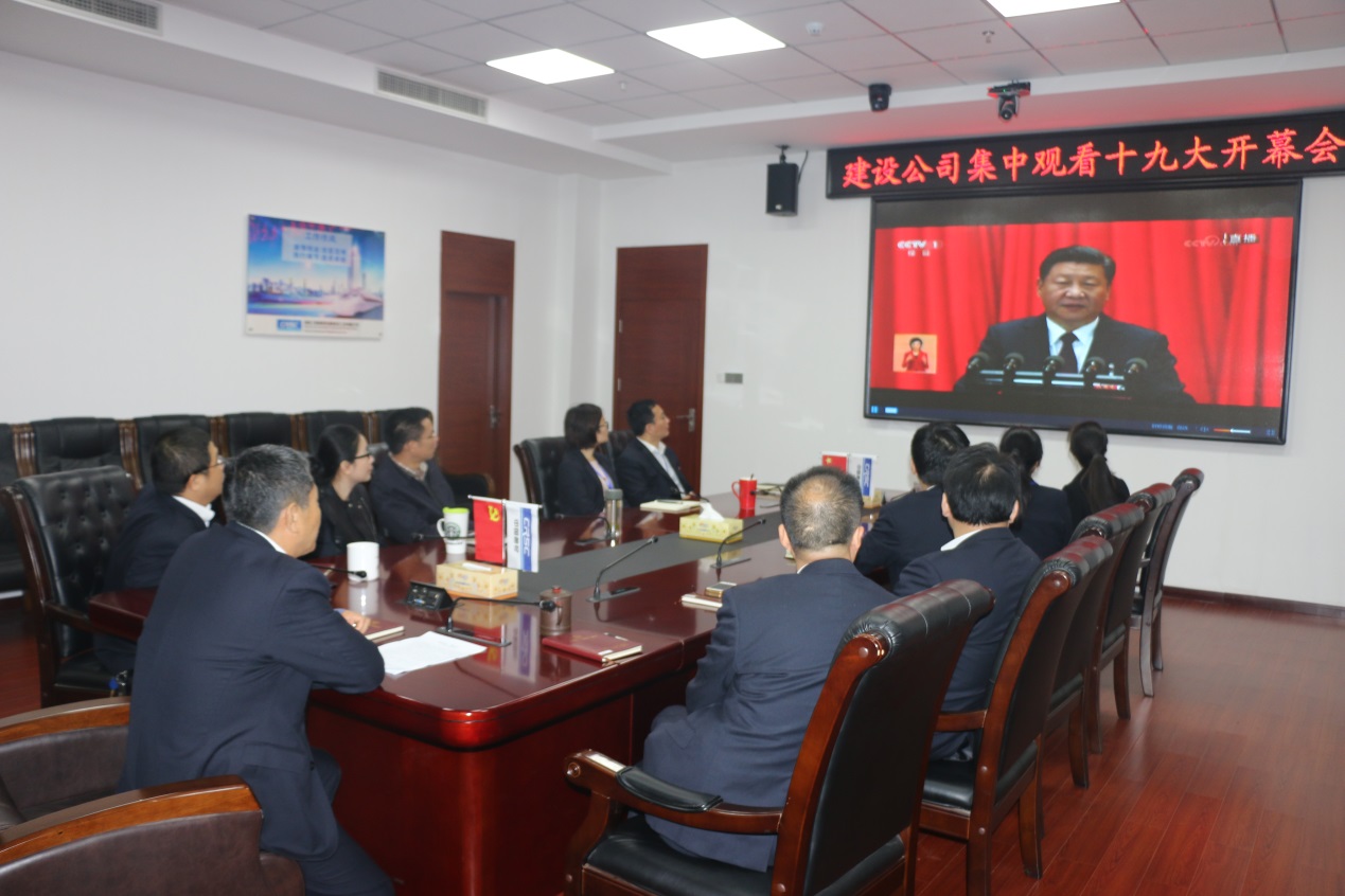建设公司党委集中收看十九大开幕会