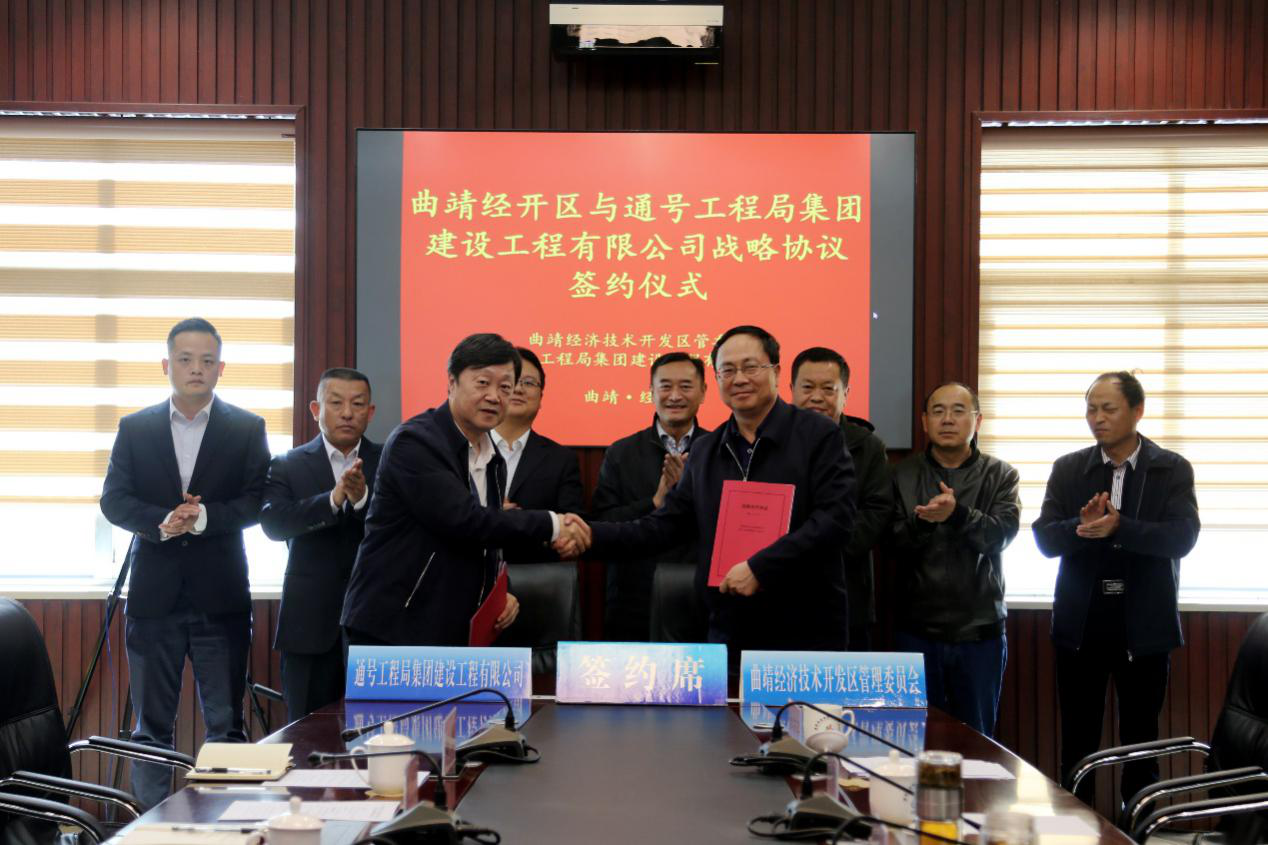 建设公司与曲靖市经济开发区签订战略合作协议