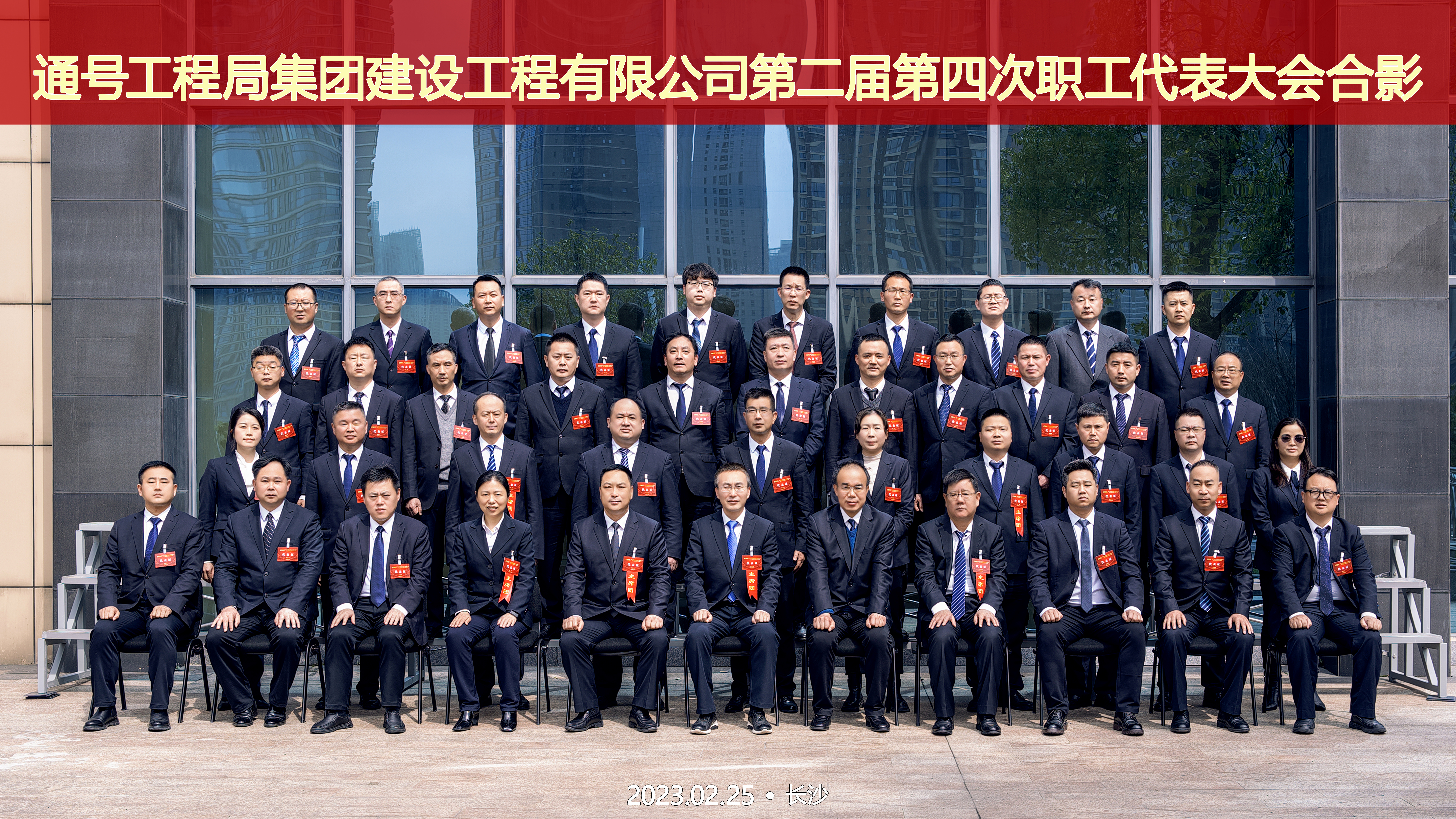 建设公司第二届第四次职工代表大会合影