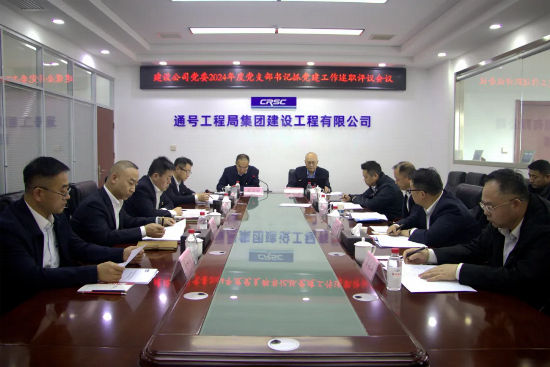 建设公司召开2024年度党支部书记抓党建工作述职评议会