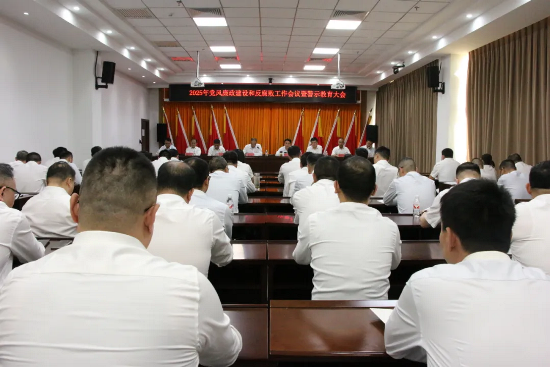 建设公司召开2025年党风廉政建设和反腐败工作会议暨警示教育大会