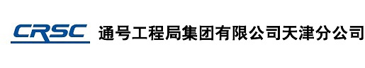 通号工程局集团有限公司 北京分公司