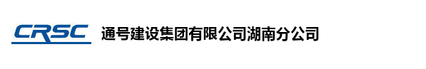 湖南通号路桥工程有限公司