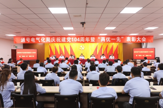 中国通号郑州电气化局召开庆祝建党104周年暨“两优一先”表彰大会