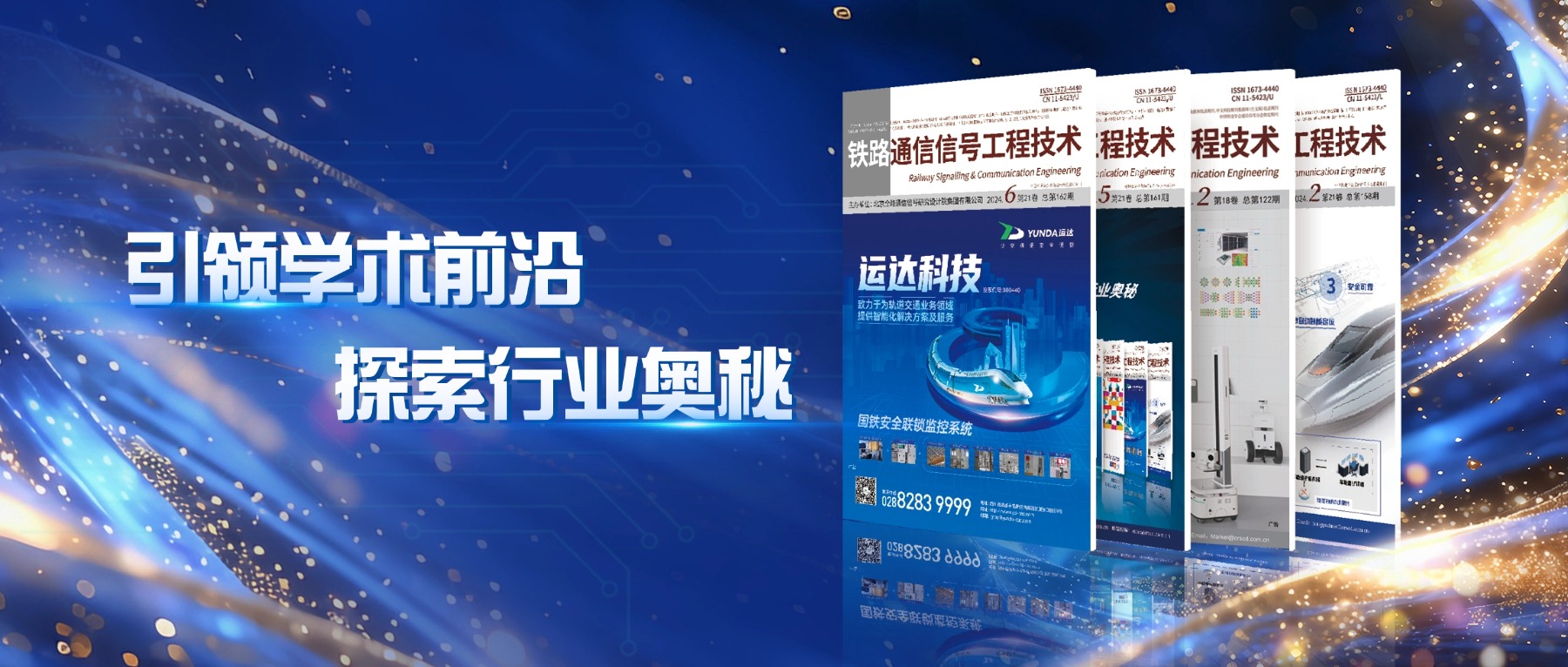 《铁路通信信号工程技术》成功入选CACJ中国应用型核心期刊