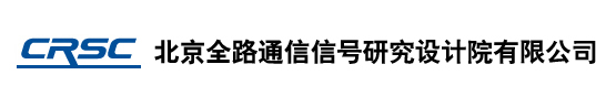 北京全路通信信号研究设计院有限公司