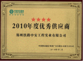 中国移动广东分公司优秀供应商