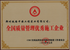 全国质量安全管理先进单位
