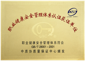 职业健康安全管理体系认证获证单位