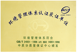 环境管理体系认证获证单位