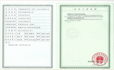 铁路电气化专业承包二级，铁路电务工程专业承包二级