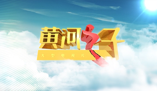黄河之子