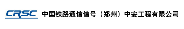 中国通号中安公司