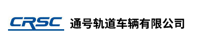 通号轨道车辆有限公司