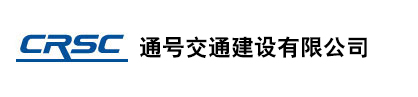通号交通建设有限公司