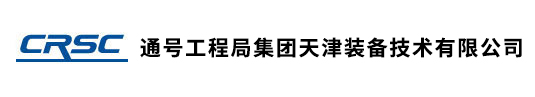 通号工程局集团天津装备技术有限公司
