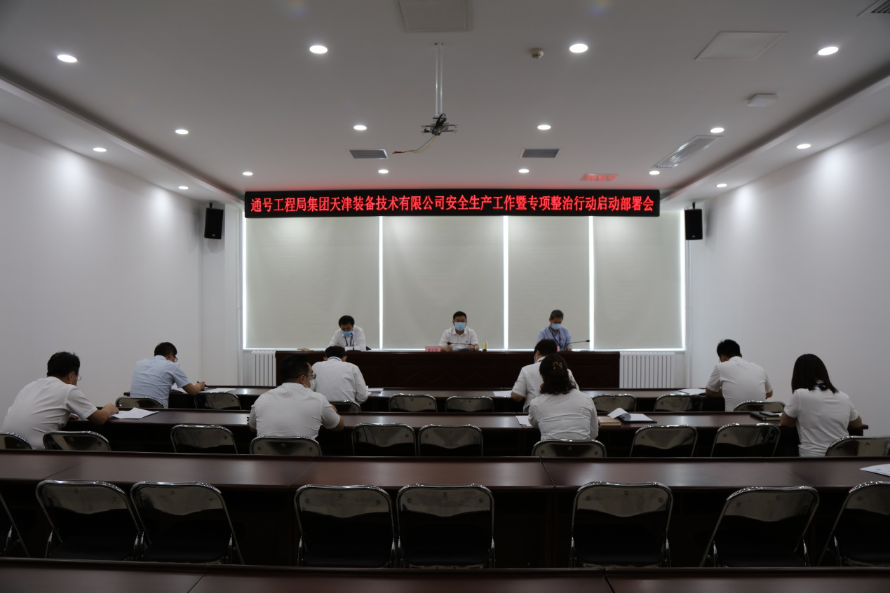 通号工程局集团天津装备技术有限公司传达工程局集团会议精神专题会