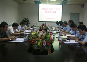 津信公司专题民主生活会敢“亮剑”下“猛药”