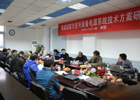 高铁信号电源系统研讨会在津举行